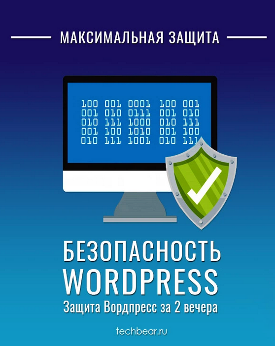 [Techbear] Безопасный Вордпресс за 2 вечера - Макс_0.png